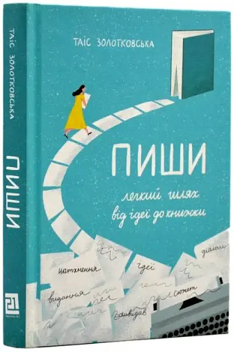 Пиши. Легкий шлях від ідеї до книжки - фото 2