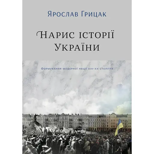 Нарис історії України. Формування модерної нації XIX-XX століття - Ярослав Грицак - фото 1