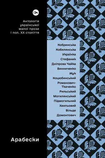 Арабески. Антологія української малої прози І пол. ХХ ст.