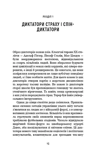 Спін-диктатори. Як змінюється обличчя тиранії в ХХІ столітті - фото 10