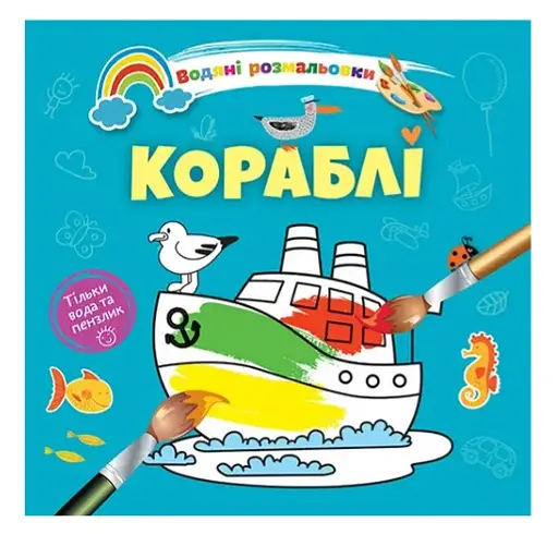 Книга Водяные раскраски 4, Корабли, 9789669891280, украинский