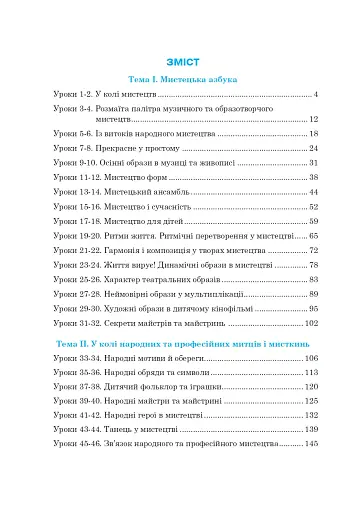 Мистецтво. Підручник інтегрованого курсу для 5 класу - фото 14