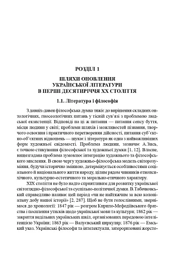 Українська література перших десятиріч ХХ ст. Філософські проблеми - фото 2