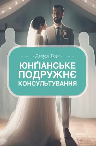 Юнґіанське подружнє консультування