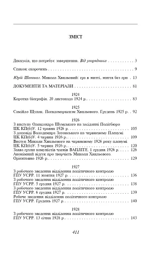 Микола Хвильовий - фото 3