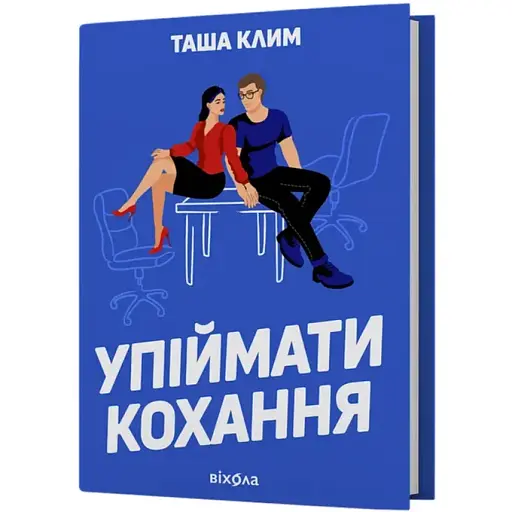 Книга Упіймати кохання - Таша Клим (Віхола) - фото 1