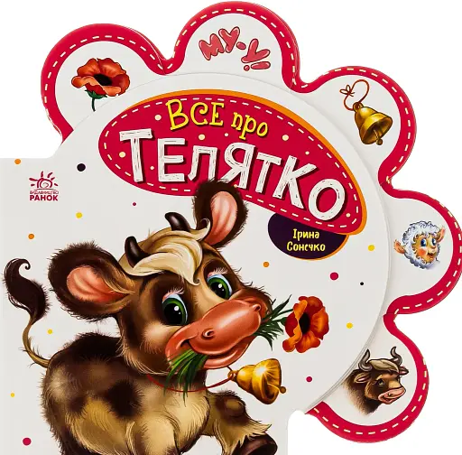 Все про всіх. Все про телятко