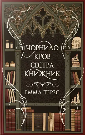 Чорнило. Кров. Сестра. Книжник