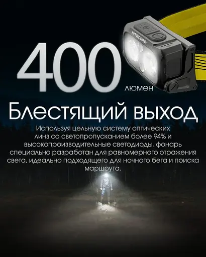 Налобный легкий фонарик Nitecore NU25 New 400лм (Черный с желтым) - фото 7