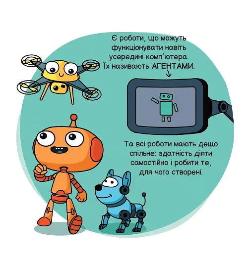 Роботи і штучний інтелект - фото 8