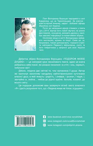 Подорож моєю душею - Володимир Ворощак - фото 2