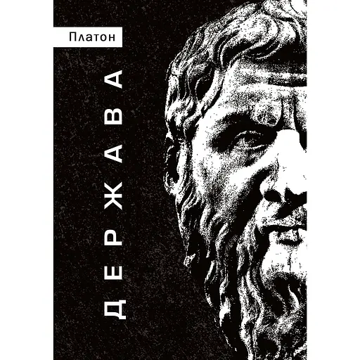Держава - None Платон - фото 1