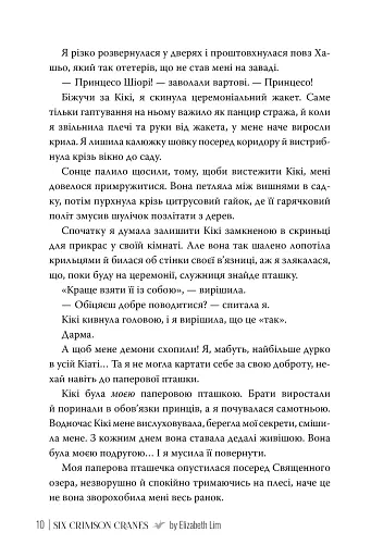 Шість багряних журавлів - фото 5