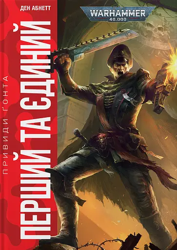 Warhammer 40.000 - Привиди Ґонта. Перший та Єдиний - Ден Абнетт - фото 1