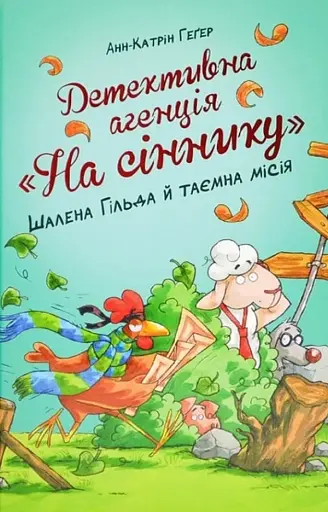 Детективна агенція «На сіннику». Книга 3. Шалена Гільда й таємна місія