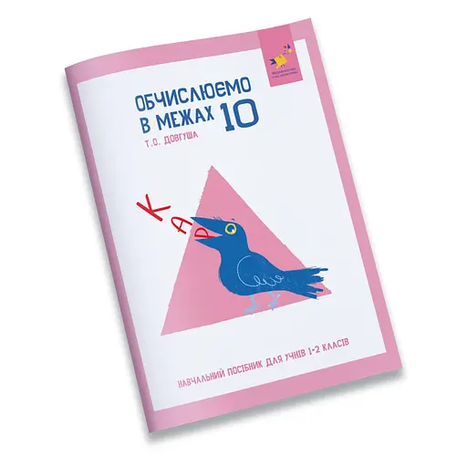 Обучающая тетрадь КАР Вычисляем в пределах 10 Час Майстрів 318369 - фото 1
