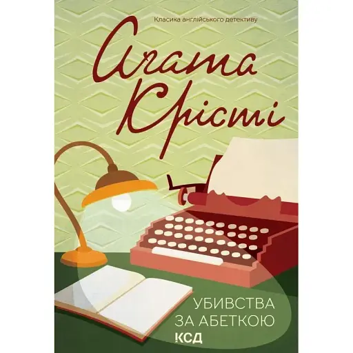 Книга Убийства по алфавиту. Классика английского детектива - Агата Кристи (КСД) - фото 1