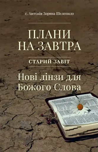 Плани на завтра. Старий Завіт. Нові лінзи для Божого Слова