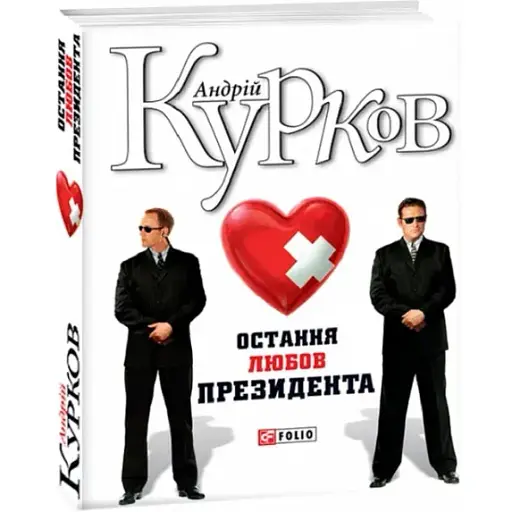 Книга Остання любов президента. Зібрання творів Андрія Куркова - Андрій Курков (Folio)