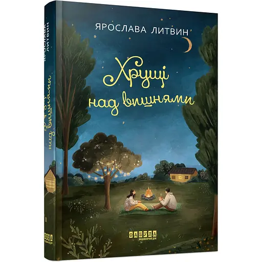 Книга Хрущі над вишнями - Ярослава Литвин (553127)