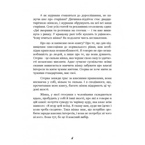 Чоловіки люблять стерв. Посібник для надто хороших жінок - фото 5