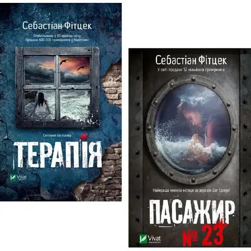 Комплект книг Терапія. Пасажир №23 (2 кн.) - Себастіан Фітцек (Vivat) (покет)