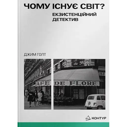 Почему существует мир? Экзистенциальный детектив - Джим Голт - фото 1