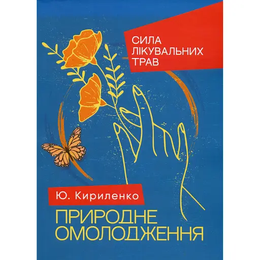 Природне омолодження. Сила лікувальних трав - фото 1