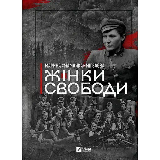Жінки свободи - Марина Мірзаєва