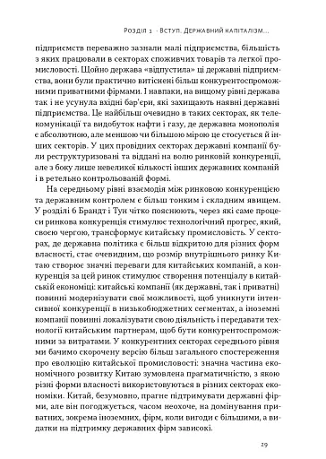 Китайське диво і державний капіталізм. Від планової економіки до моделі прискореного зростання - фото 17