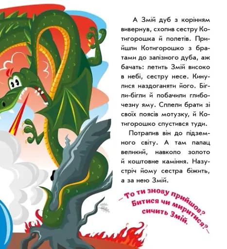 Українські казочки. Котигорошко - фото 6