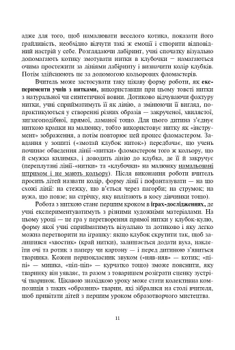 Система творчих завдань на уроках мистецтва у 1-му класі. За програмою інтегрованого курсу “Мистецтво”. Навчально-методичний посібник - фото 5