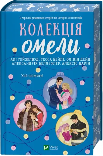 Колекція омели - Алі Гейзелвуд, Тесса Бейлі, Олівія Дейд, Александрія Беллефлер, Алексіс Дарія - фото 3