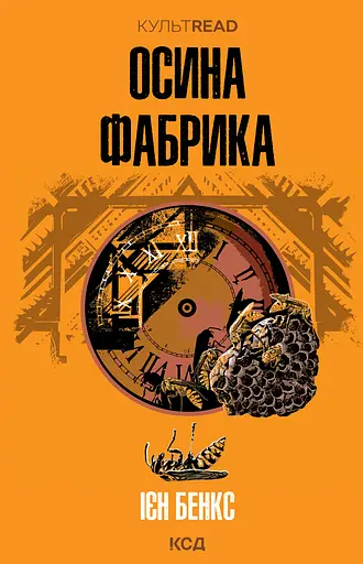 Осина фабрика - Ієн Бенкс