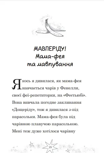 Мама-фея і я. Майбутня фея. Книга 2 - фото 2