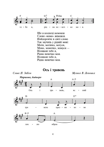 Найдорожче слово. Збірник пісень для дітей дошкільного та молодшого шкільного віку - фото 3