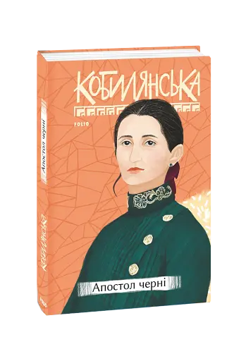 Апостол черні