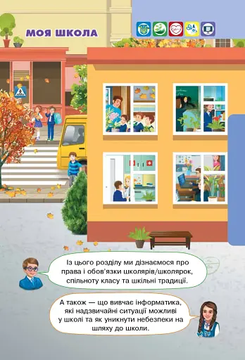 Я досліджую світ. 2 клас. Підручник. Частина 1 - фото 4