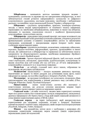 Методичні рекомендації соціальних мереж у Збройних Силах України - фото 6