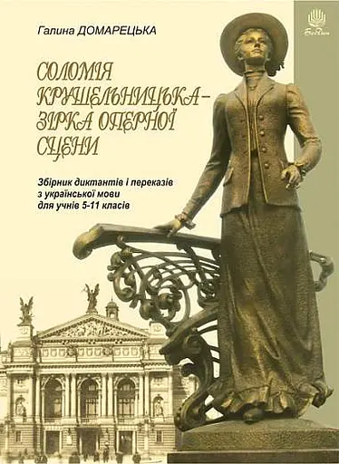 Соломія Крушельницька — зірка оперної сцени. Збірник диктантів і переказів з української мови. 5-11 класи