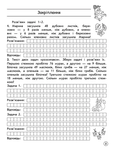 Тренажер з математики. Усі типи задач. 3 клас - фото 3