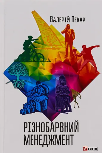 Різнобарвний менеджмент