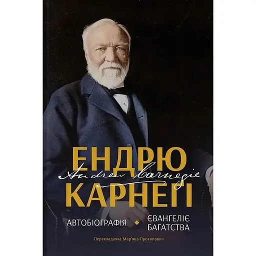 Автобіографія. Євангеліє багатства - Ендрю Карнеґі - фото 1