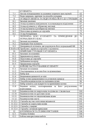 Керівництво зі стрілецької справи до 12,7 мм до великокаліберних кулеметів «ДШКМ-ТК» та «BROWNING M2» - фото 4
