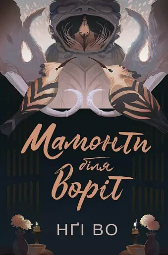 Мамонти біля воріт. Співучі Узгір’я. Книга 4