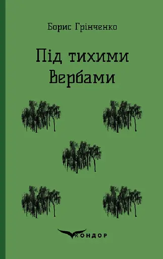 Під тихими вербами. Повість - Борис Грінченко - фото 1