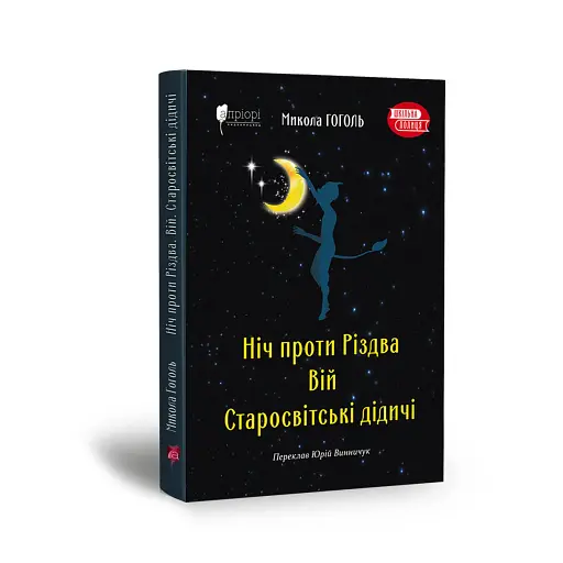 Ніч проти Різдва. Вій. Старосвітські дідичі - фото 2