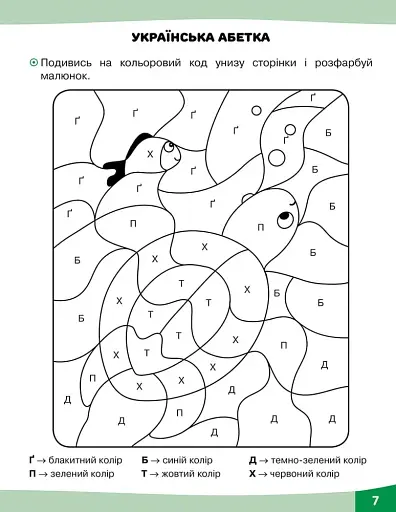 Грайливі завдання. Українська мова. 1 клас - фото 4