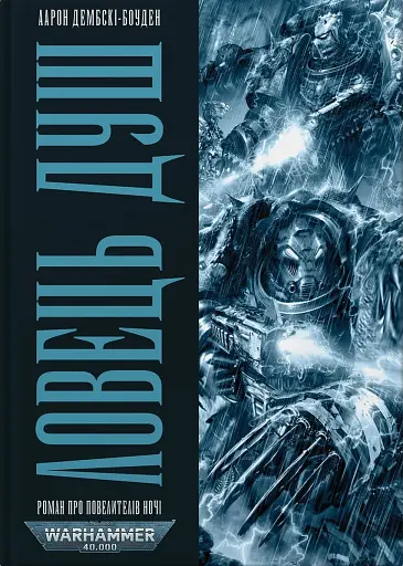 Warhammer 40.000 – Ловець Душ