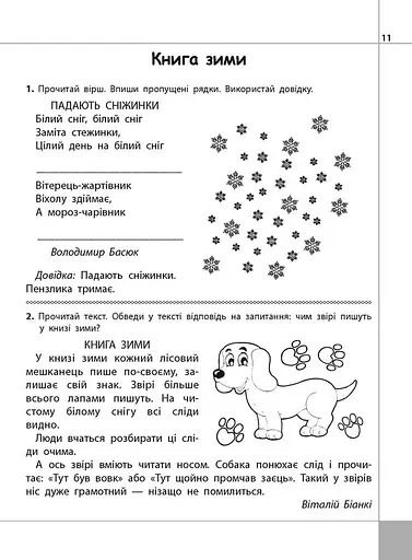Читаємо, розуміємо, творимо. 2 клас, 3 рівень. Чому рипить сніжок - фото 2